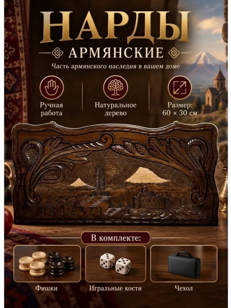 Нарды деревянные подарочные большие армянские